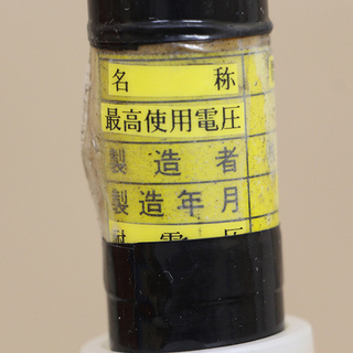作動未確認 永木精機 NAGAKI ナガキ 絶縁 間接用 ハンドル 6.9kv 操作 