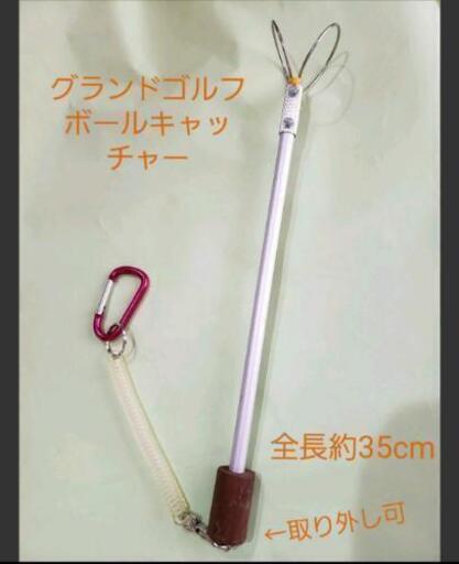 手作りです グランドゴルフボールキャッチャー とと 相見のスポーツの中古あげます 譲ります ジモティーで不用品の処分 手作りです グランドゴルフボールキャッチャー とと 相見のスポーツの中古あげます 譲ります ジモティーで不用品の処分