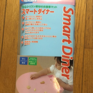 【新品未開封】スマートダイナー　お食事マット　離乳食マット