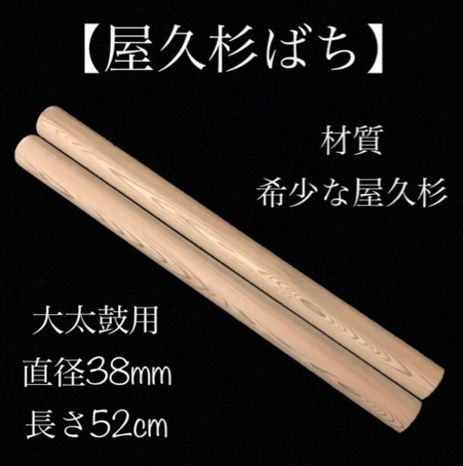 【済】屋久杉ばち和太鼓(新品)