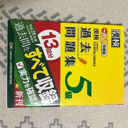 漢検5級過去問題集h29年度版 あす 北名古屋の参考書の中古あげます 譲ります ジモティーで不用品の処分 漢検5級過去問題集h29年度版 あす 北名古屋の参考書の中古あげます 譲ります ジモティーで不用品の処分