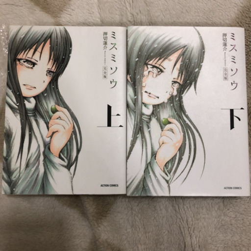 ミスミソウ 完全版上下セット まつ 国頭のマンガ コミック アニメの中古あげます 譲ります ジモティーで不用品の処分 ミスミソウ 完全版上下セット まつ 国頭のマンガ コミック アニメの中古あげます 譲ります ジモティーで不用品の処分