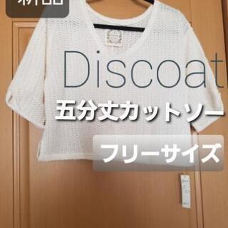 【新品】Discoat 5分丈カットソー フリーサイズ オフホワイト