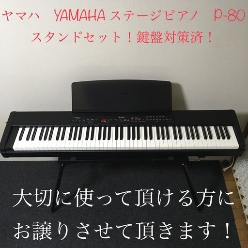 名器！ヤマハ　YAMAHA ステージピアノ　P-80 鍵盤対策済！程度良好です！安心の日本製！★スピーカー別売あります！