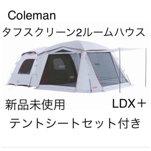 新品未使用☆Colemanタフスクリーン2ルームハウスLDX+&テントシート