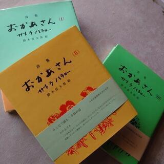 サトーハチロー　おかあさん　全3巻　値下げ