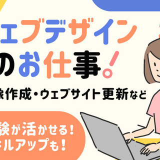 ★契約社員★WEBデザイン制作スタッフ募集!! 年間休日は120日以上★＜正社員登用制度あり＞の画像