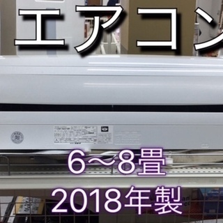 エアコン販売　6畳～8畳　2018年　設置工事13,000円