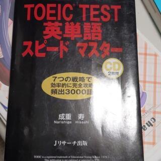 TOEIC TEST英単語スピードマスター
