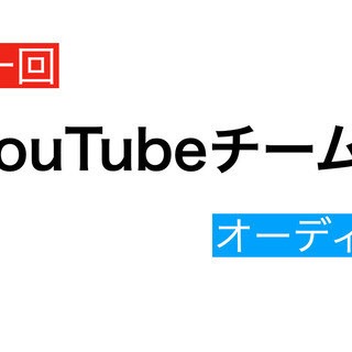 YouTubeチーム結成オーディション！動画編集者、絵師、アニメ...