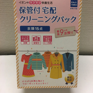 保管付宅配クリーニングパック 衣類15点