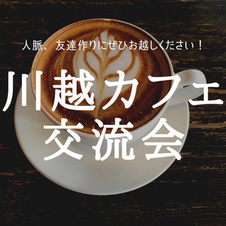 7月30日(木)【大好評!】川越おしゃれカフェ交流会メンバー募集の画像