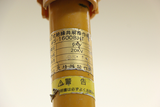 作動未確認 泉精器 IZUMI 油圧式 絶縁共用操作棒 HS-1600BHT 6kv 操作棒 間接 活線 ホットロータ 間接活線用絶縁操作棒 電設 電気工事(HD681kwxY) 作動未確認 泉精器 IZUMI 油圧式 絶縁共用操作棒 HS-1600BHT 6kv 操作