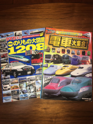 乗り物の本2冊セット チキ 大井町の本 Cd Dvdの中古あげます 譲ります ジモティーで不用品の処分