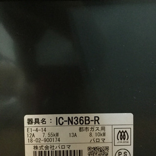 【6ヶ月間の保証付き】Paloma(パロマ)　都市ガス用ガステーブル　IC-N36B-R【トレファク越谷店】