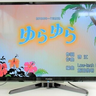 安心の一年保証!FUNAI/フナイ 液晶テレビ FL-32H2010 32インチ 2019年