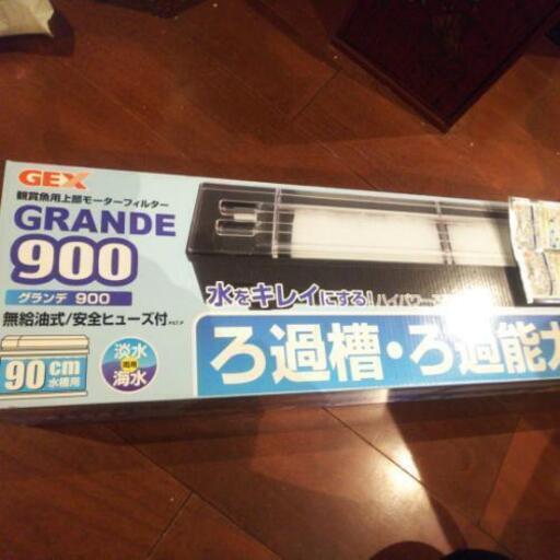 ＧＥＸ 90センチ水槽  グランデ900 上部 濾過