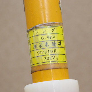 作動未確認 永木精機 NAGAKI ナガキ 絶縁 トング とんぐ 6.9kv 操作棒 間接