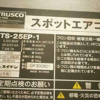 【引取限定】トラスコ　スポットクーラー　単相100V　中古品　TS-25EP-1　【ハンズクラフト八幡西店】