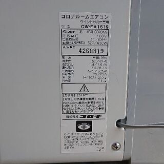 売約済み コロナルームエアコンウインドウ形 CW-FA1619 2019年製