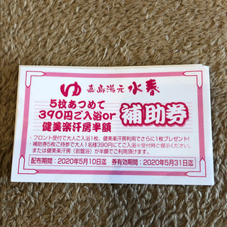 嘉島 水春 390円ご入浴券、健美楽汗房半額券(3回分)