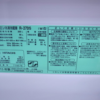 日立　265L 3ドア冷蔵庫　R-27DS　2013年製【モノ市場知立店】125