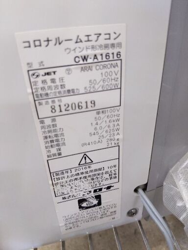 0626-06 2016年製 CORONA 窓用エアコン お客様取付 4.5-6畳向 福岡城南片江