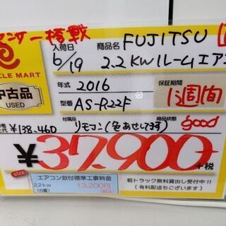 0626-07 2016年製 FUJITSU 2.2kw エアコン 工事費別 福岡城南片江