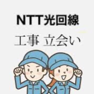 NTT光工事の立ち合い