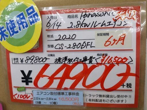 0626-09 未使用品 2020年製 Panasonic 2.8kw エアコン エオリア 工事費別 福岡城南片江