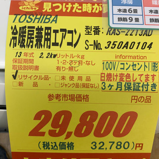 TOSHIBA製★6畳用冷暖房兼用エアコン★取付手配可能★3カ月間保証付き
