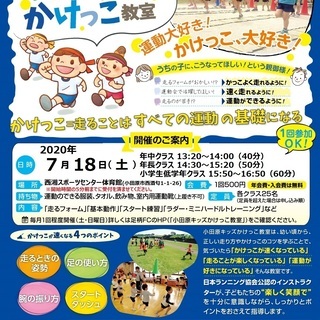 【未就学児＆小学生対象】小田原キッズかけっこ教室 ７月１８日（土）開催