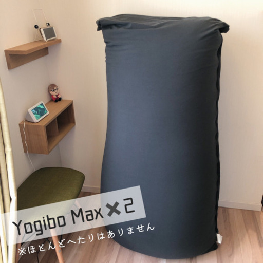 Yogibo Max (ヨギボーマックス) 2個セット