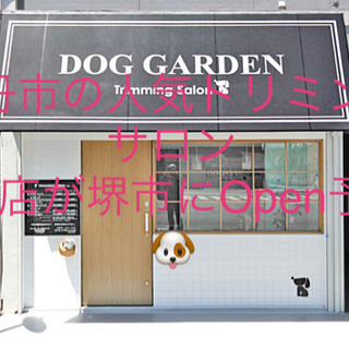 遂に堺市で人気トリミングサロン🐶2号店Open予定‼️