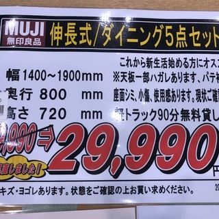 無印良品　伸長式　ダイニング5点セット