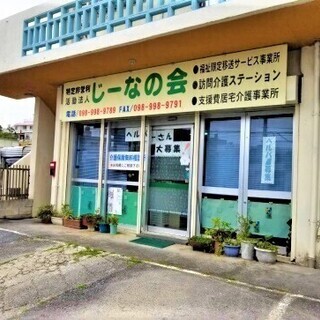 介護職の方の副業におすすめ ホームヘルパー 登録パート 夜間 日曜のお仕事あります じーなの会 島尻のホームヘルパーの無料求人広告 アルバイト バイト募集情報 ジモティー