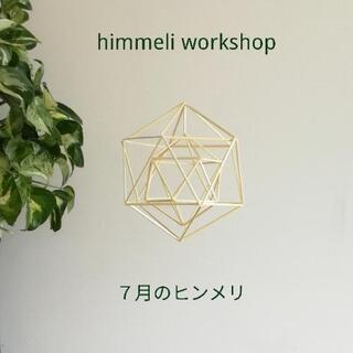 北欧インテリア　Himmeli workshop - 小田原市