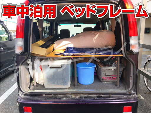 車中泊 ベッドフレーム ベッドキット 旅 釣り遠征 荷台や避難用にも 軽キャン ワゴン アングラーズライフ 川口のその他の中古あげます 譲ります ジモティーで不用品の処分