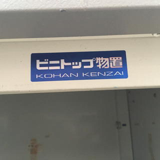 スチール物置（移動キャスター付きの土台あり)