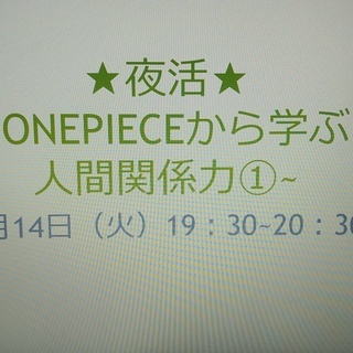 ★オンライン配信★～onepieceから学ぶ人間関係力①～