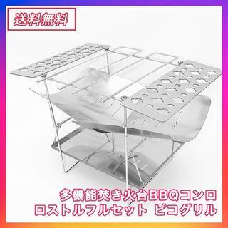 99 多機能焚き火台BBQコンロ ロストルフルセット ピコグリル...