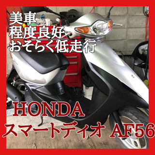 HONDA スマートDIO 状態良好！ 売約済み】ホンダ スマートディオ