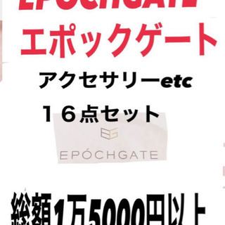 総額1万5000円以上EPOCHGATE エポックゲート アクセ...
