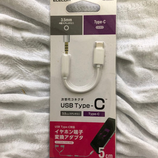 エレコム　USB-C 用イヤホン端子変換アダプタ あげます