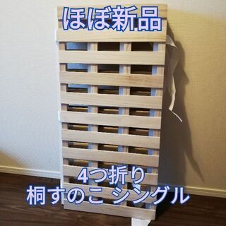 ほぼ新品 4つ折り桐すのこ シングル 布団の下に