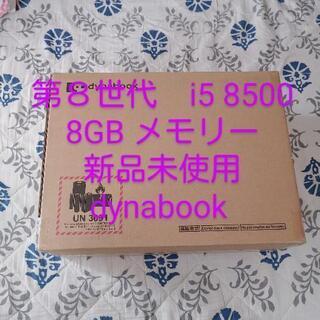 第８世代　core i5 8500  dynabook 新品未使用