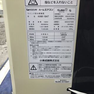 小泉 ルームエアコン ウインド形冷房専用 KAW-1847 2014年製