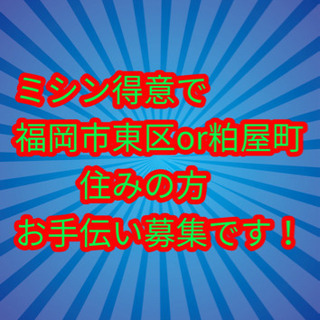 ミシン、裁縫が得意な方