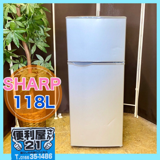 点検清掃済み❣️単身向け♪【シャープ】冷凍冷蔵庫　118L