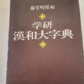 学研漢和大字典